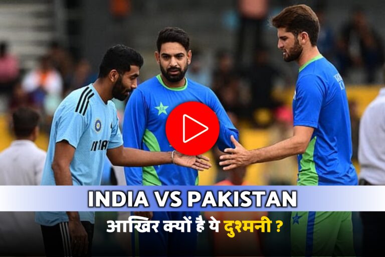 India Vs Pakistan: क्रिकेट की सबसे बड़ी राइवलरी
