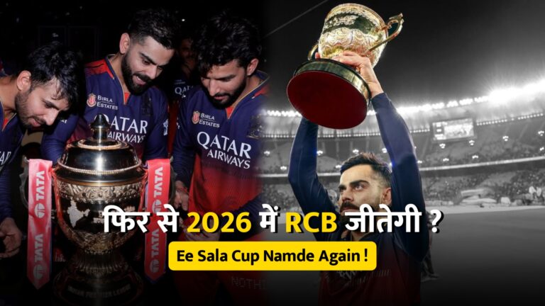 क्या RCB फिर से IPL 2026 जीत पाएगी?