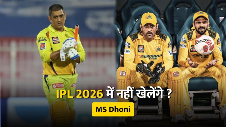 IPL 2026: क्या MS Dhoni अब भी Chennai Super Kings (CSK) के साथ होंगे?