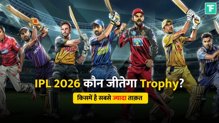 IPL 2026 में कौन सी Team सबसे ज़्यादा Strong है?