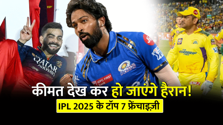 IPL 2025 Brand Valuation Report: सबसे महंगी 7 फ्रेंचाइज़ी और उनकी कीमत