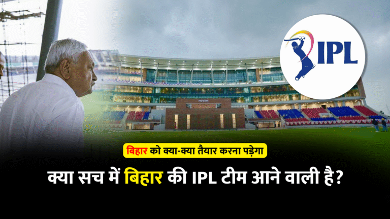 IPL 2026: क्या बिहार तैयार है अपनी टीम और Rajgir Stadium के साथ?